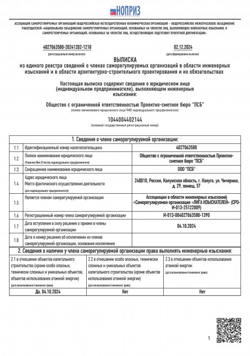 ВЫПИСКА из единого реестра сведений о членах саморегулируемых организаций в области инженерных изысканий и в области архитектурно-строительного проектирования и их обязательствах 1